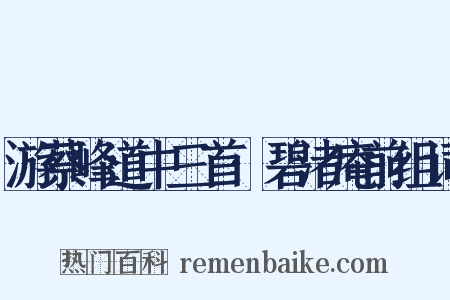 游蔡峰道中三首·碧渚庵前组词是什么意思的图片